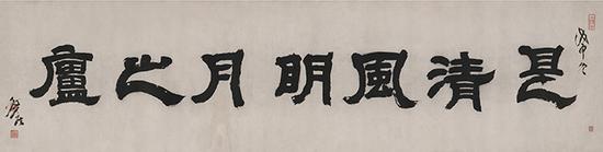 2016西泠春拍  邓石如《是清风明月之庐》  成交价1552.5万元