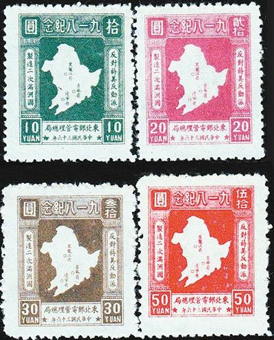 东北邮电管理总局发行的《九一八纪念邮票》