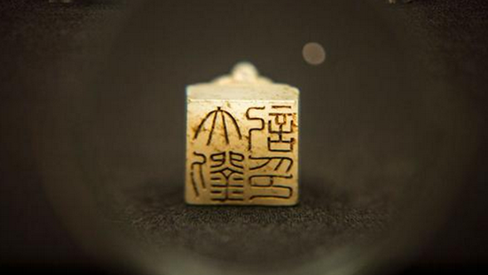 首都博物馆的《五色炫曜——南昌汉代海昏侯国考古成果展》上，刻有“大刘记印”的印章 摄影记者 王晓东