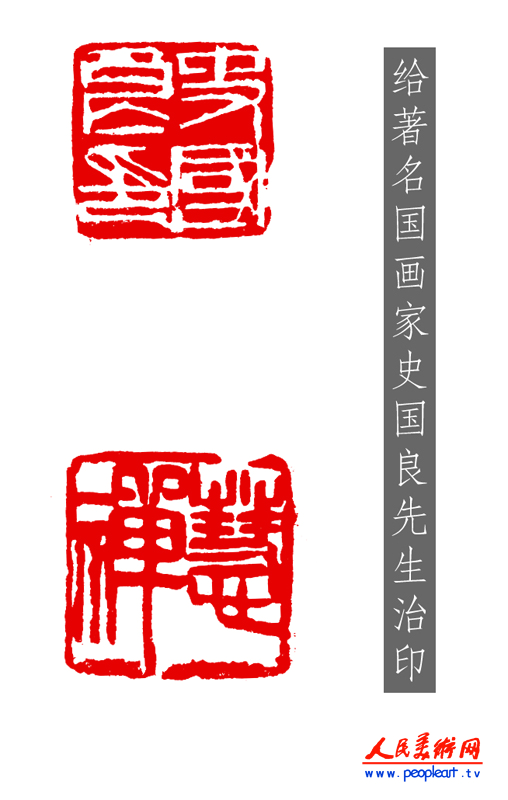 给著名画家史国良先生所治两方印章.png