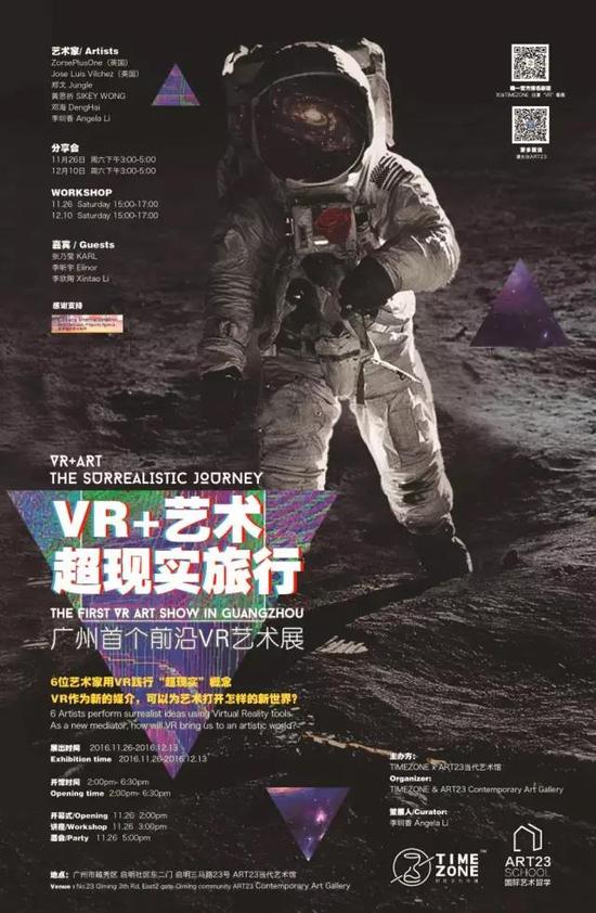 广州首个前沿VR艺术展