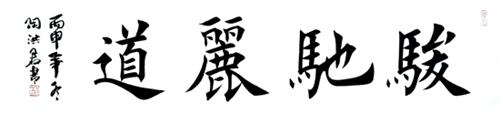 2016陶洪君书画作品赏析