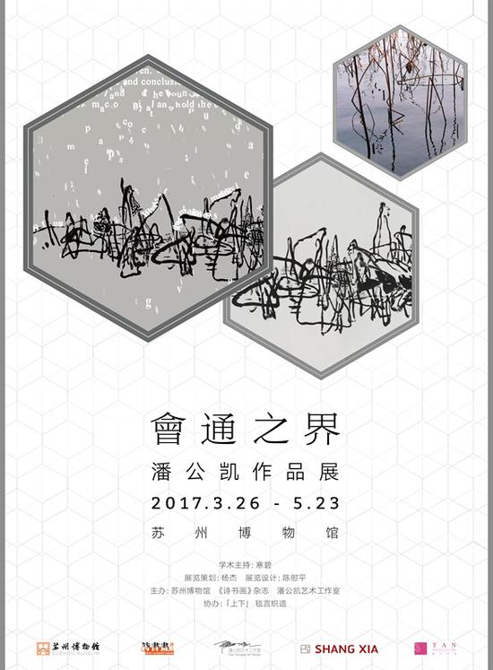 “会通之界：潘公凯作品展”海报