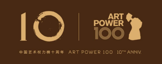 中国艺术权力榜ART POWER 100十周年盛典即将呈现