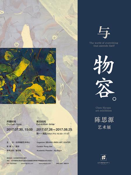 《与物容-陈思源艺术展》海报_nEO_IMG.jpg