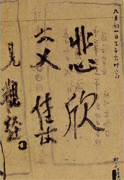 1942年10月10日，弘一大师手书“悲欣交集”四字，是为绝笔。