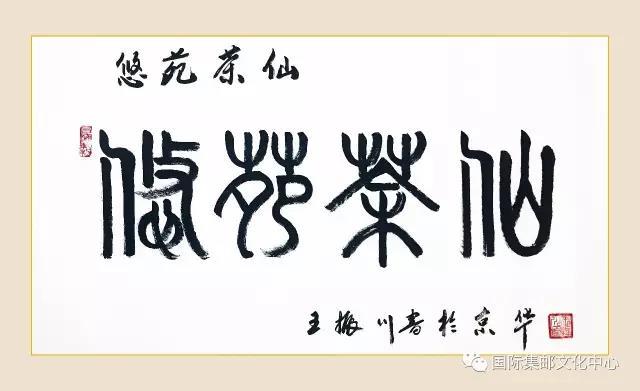 中国艺术名家王振川法国邮票全球发行