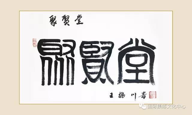 中国艺术名家王振川法国邮票全球发行