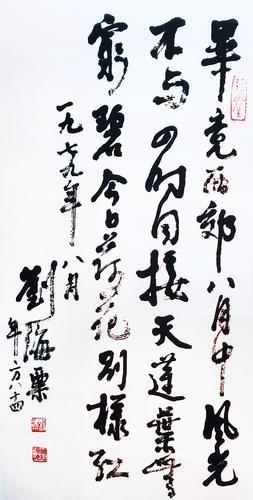 刘海粟《毕竟西郊八月中》，书法，100cm×50cm，1979年，中国美术馆藏