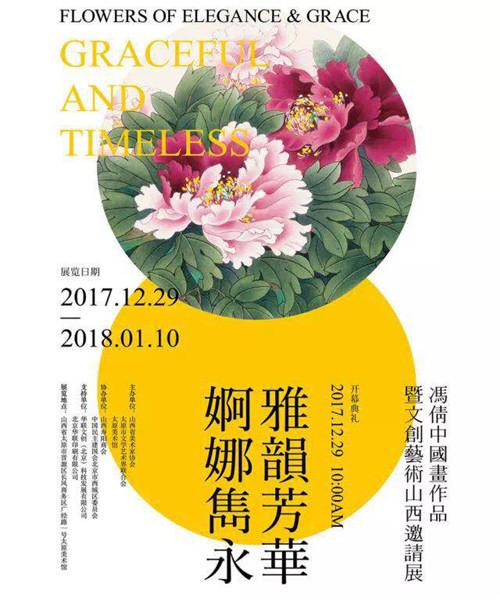 印象唯物·冯倩中国画作品暨文创艺术邀请展于晋开幕