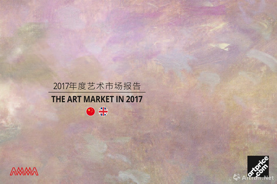 《2017年度全球艺术市场报告》