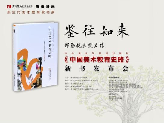 郑勤砚教授力作、中央美术学院规划教材《中国美术教育史略》新书发布会于3月30日在北京时代美术馆举办。
