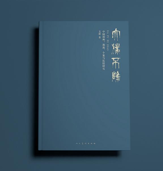 论文集《中国指画：源流、个案与比较研究》 封面_nEO_IMG.jpg