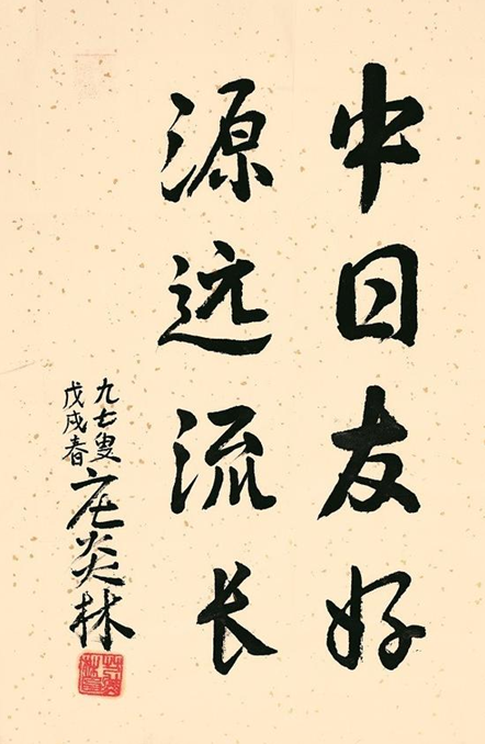 中日文化交流的古今见证：上野三碑与中日书法展（组图）