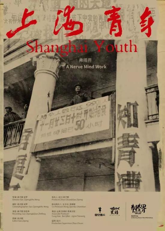 弗搭界 《上海青年》纪录片 2015因为这部影片的拍摄，主创高子鹏、吴梦、赵川在上海发起成立了“弗搭界影像实践小组”，旨在探索影像在民间的可能性。