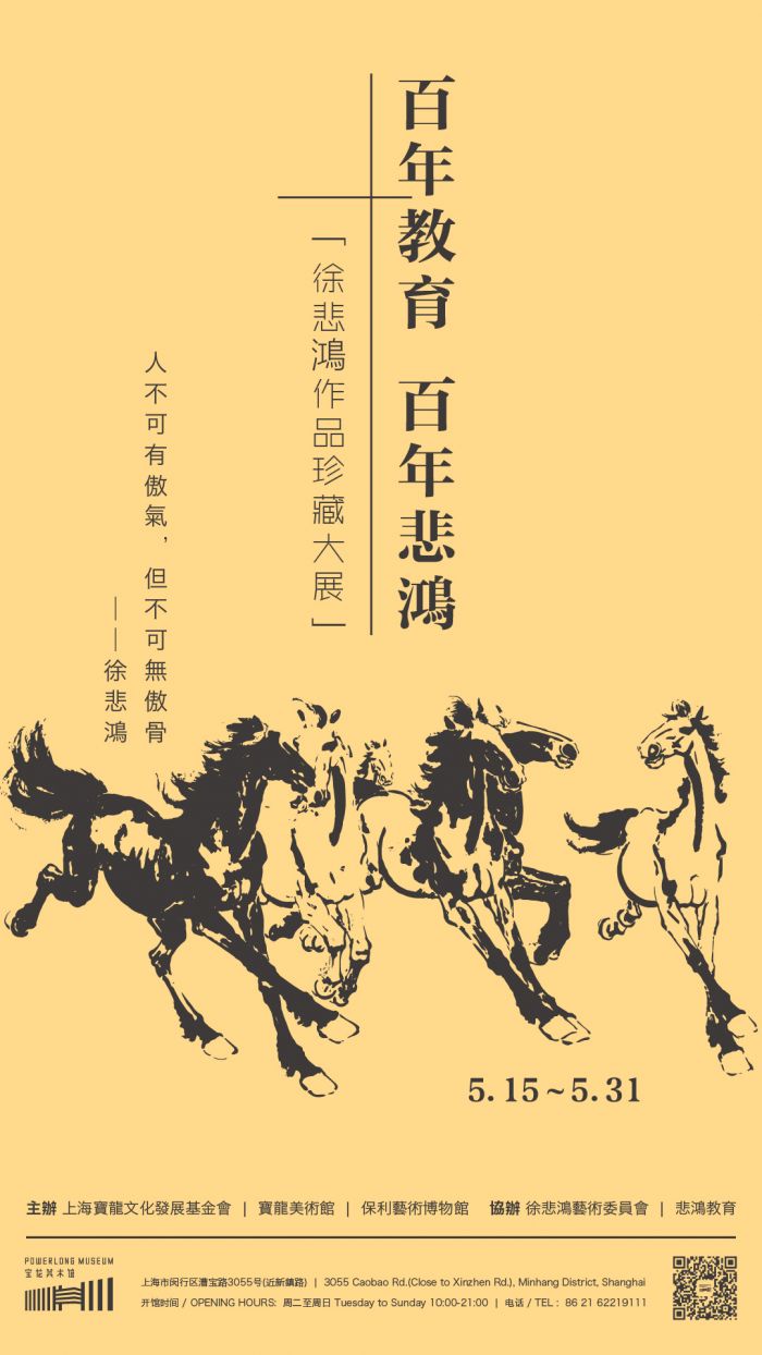 201805宝龙美术馆百年教育 百年悲鸿展览海报