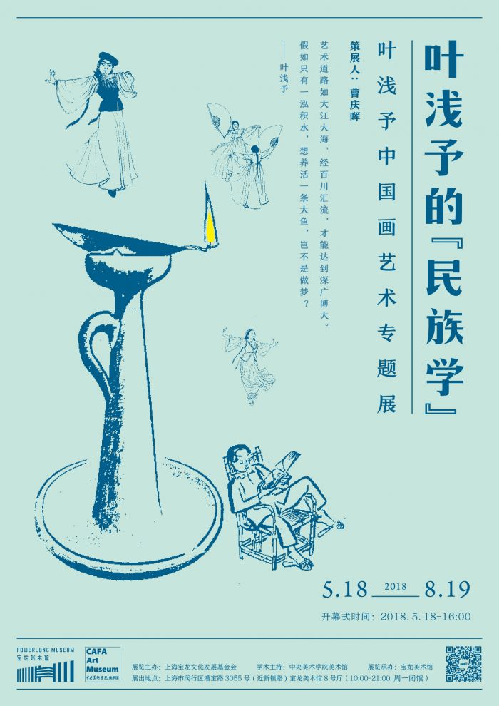201805宝龙美术馆叶浅予的“民族学”展览海报