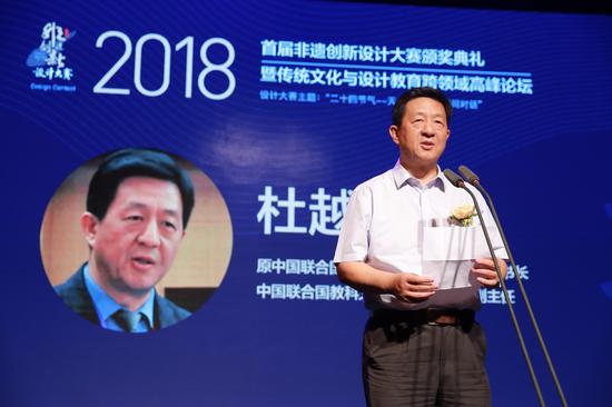 中国联合国教科文组织全国委员会副主任杜越先生致辞