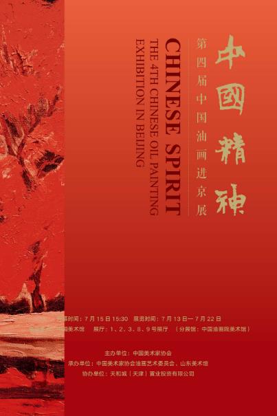 展览预告：中国精神 第四届中国油画展