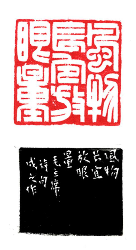 《风物长宜放眼量》，江成之（1924—2015）