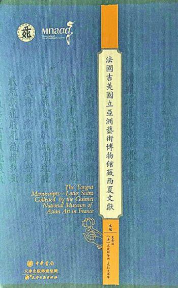 《法国吉美国立亚洲艺术博物馆藏西夏文献》 资料图片