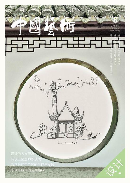 《中国艺术》8月刊 纪念陈从周先生专题封面