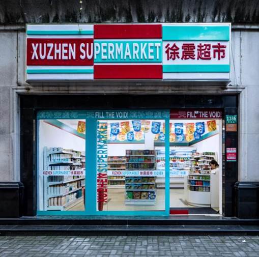  《徐震超市》，2016年，上海愚园路  图片鸣谢：徐震
