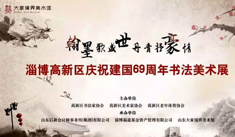 淄博高新区庆祝建国69周年书法美术展将于9月9开展