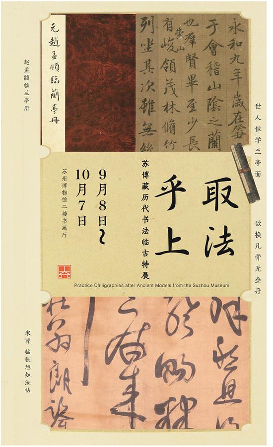 取法乎上——苏博藏历代书法临古特展
