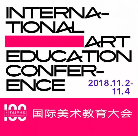 国际美术教育大会