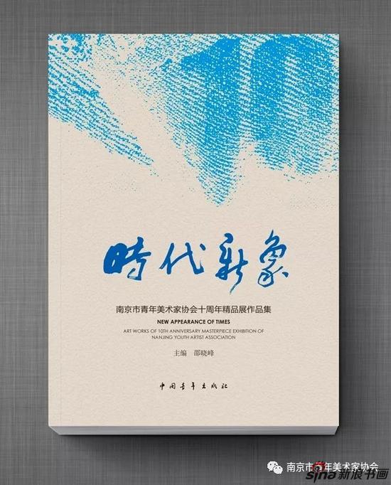《时代新象——南京市青年美术家协会十周年精品展作品集》由中国青年出版社出版发行