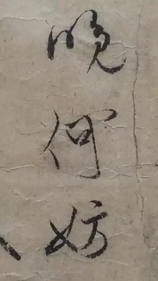 《木石图》中的“米芾跋文”局部