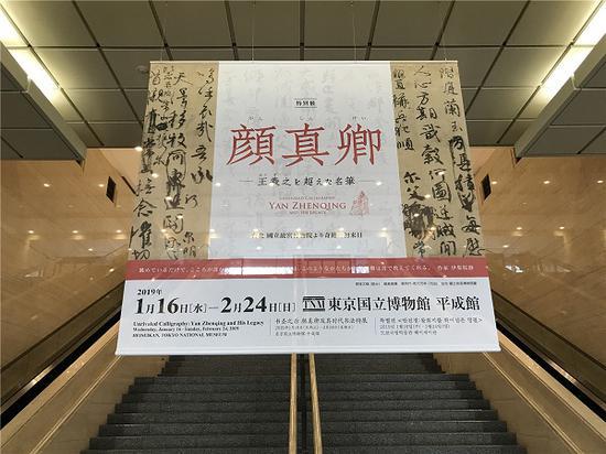 东京国立博物馆“颜真卿”特展海报
