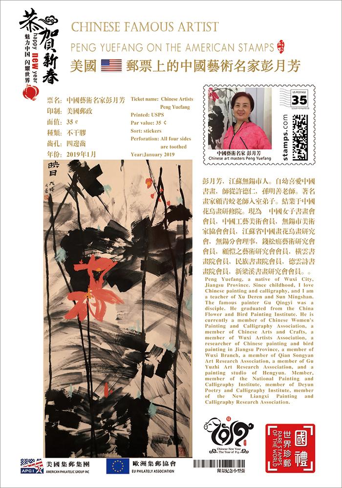 中国艺术名家彭月芳美国、法国、德国、荷兰邮票全球发行