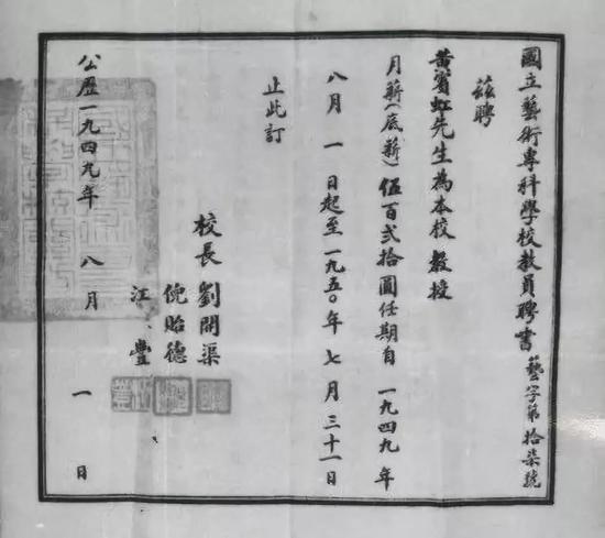 1949年8月杭州国立艺术专科学校聘请黄宾虹为教授的聘书