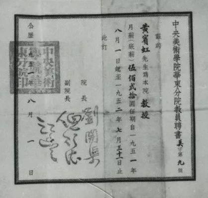 1951年8月中央美术学院华东分院聘请黄宾虹为教授的聘书