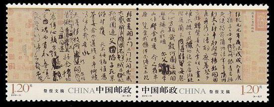 2010-11《中国古代书法——行书》（T）邮票 《祭侄文稿》