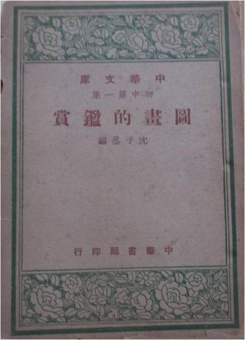 图9.1948年中华书局发行沈子丞编著《国画的鉴赏》，之后，多次被再版。