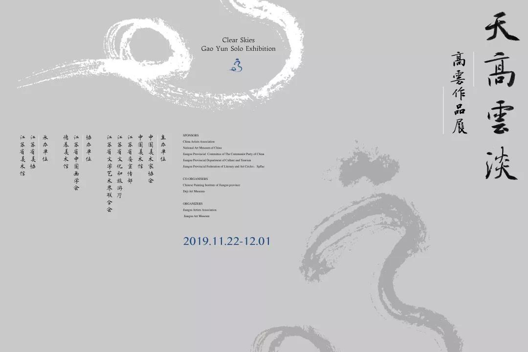 江苏文艺名家晋京展：天高云淡—高云作品展将在中国美术馆举行
