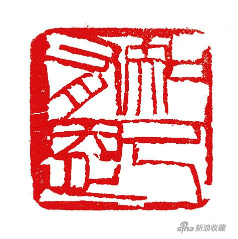 知己有恩 齐白石 1933年 2.2cm×2.3cm×3cm 青田石 北京画院藏