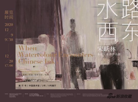 《水路西东——宋跃林水彩·水墨作品展》展览海报