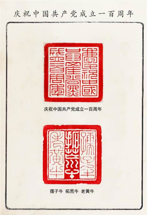 庆祝中国共产党成立一百周年：当代著名书法家李洪海篆刻作品欣赏（图