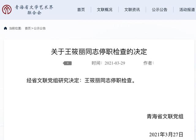 青海省文联发布的“关于王筱丽同志停职检查的决定”。网页截图